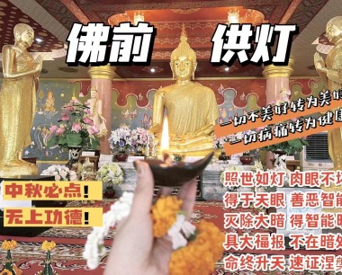 佛前点灯祈福，化解种种霉运厄运