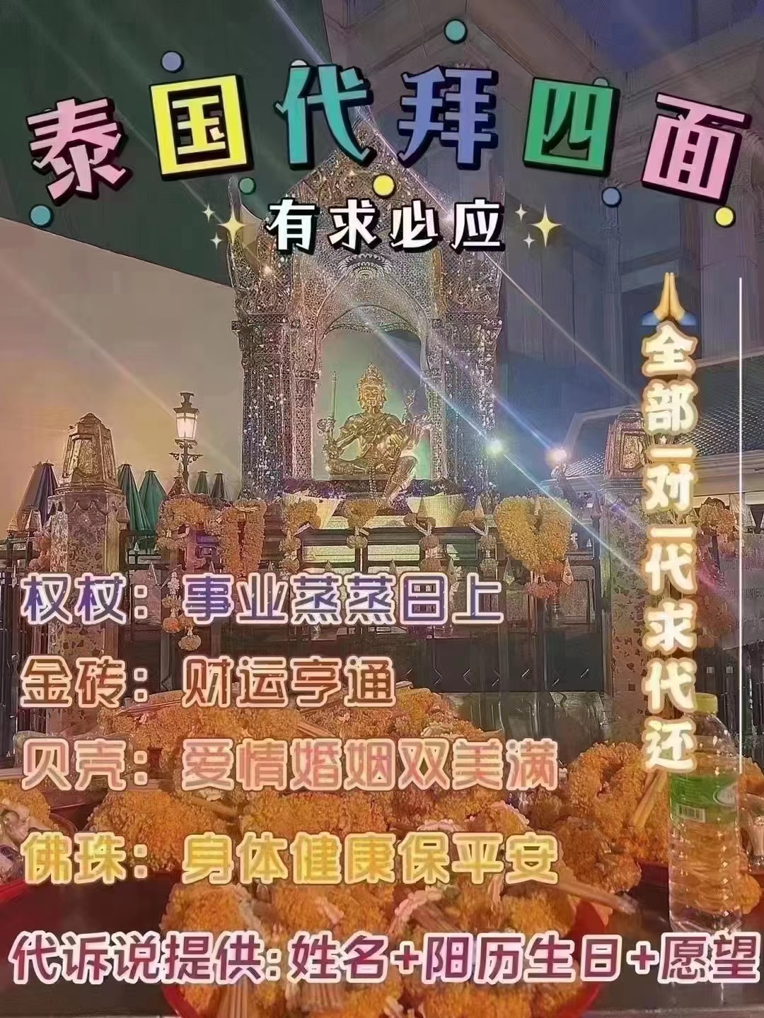周四  代拜四面佛，许愿，还愿