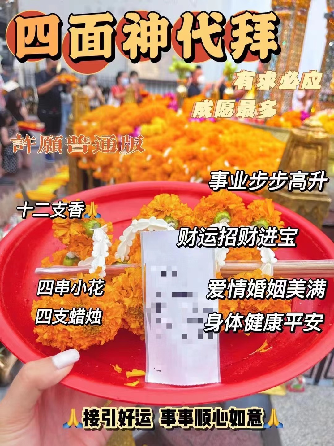 周四  代拜四面佛，许愿，还愿