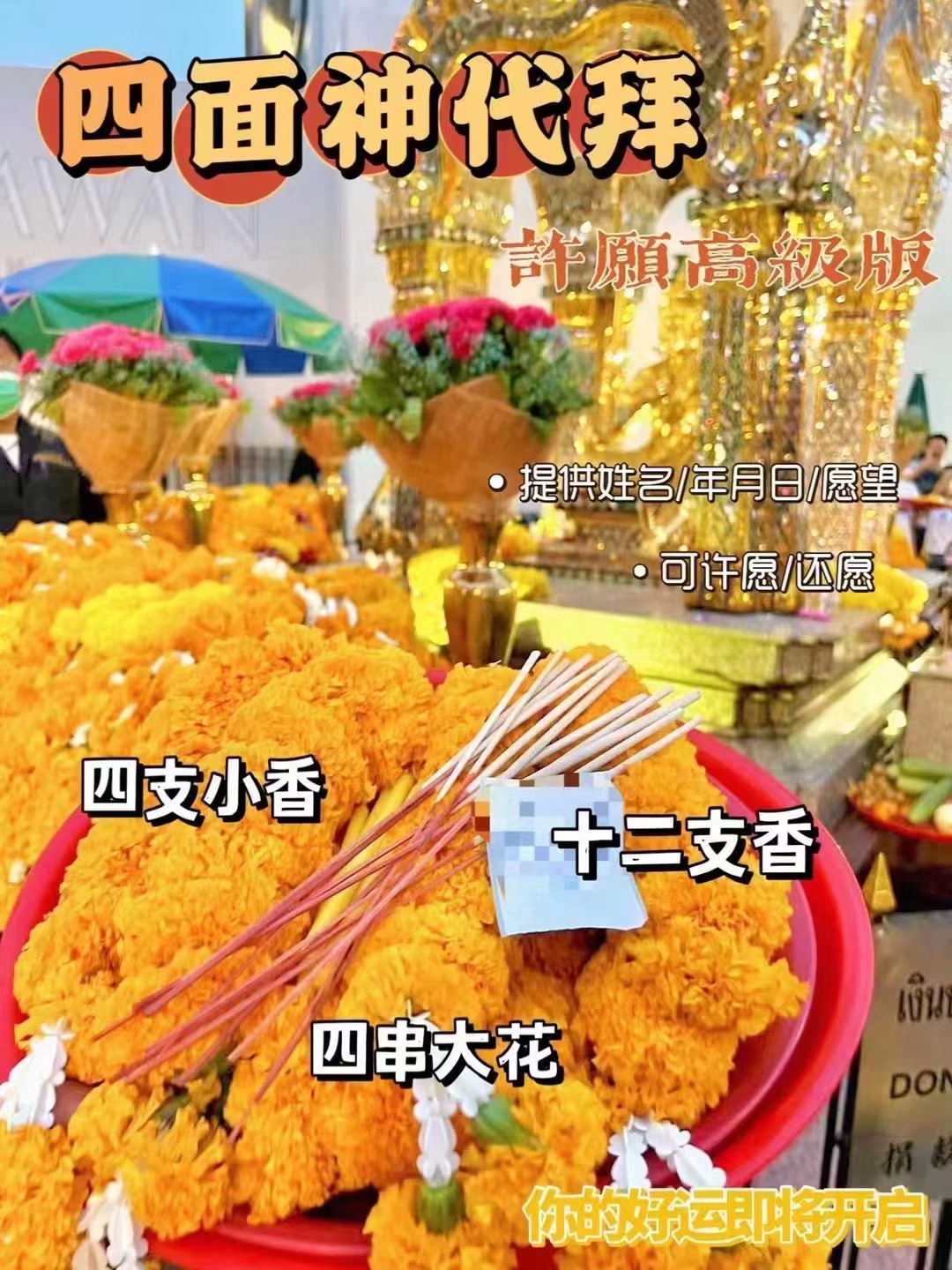 周四  代拜四面佛，许愿，还愿