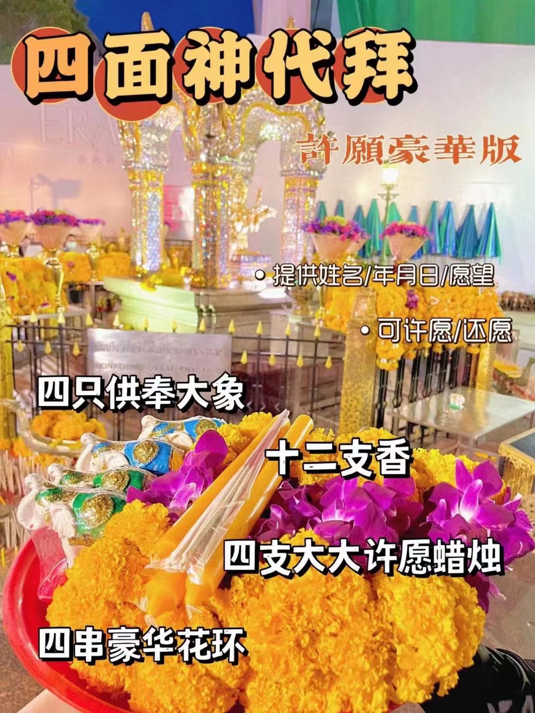 周四  代拜四面佛，许愿，还愿