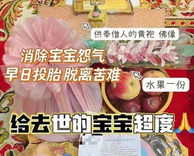 婴灵‮度超‬是必‮要须‬做的法事