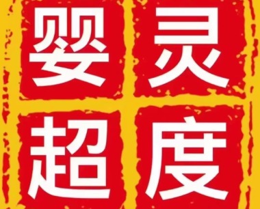 诚心为大家忏悔，灵婴做超度