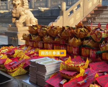 出发皇恩寺化太岁