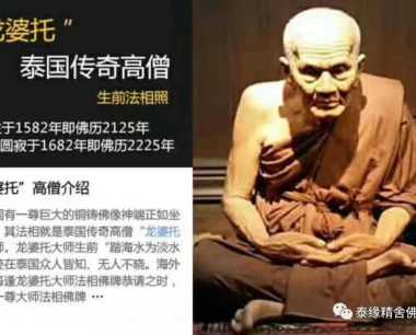 龙婆托 泰国保命大师 出现过非常多的神迹