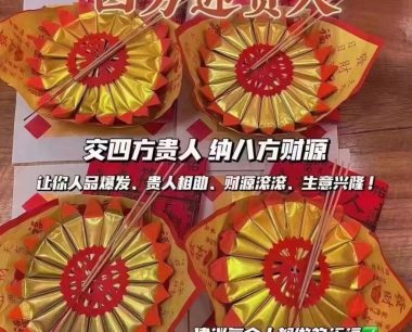 皇恩寺接贵人 接四方贵人 接八方贵人
