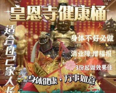皇恩寺健康桶 健康是祈ғᴜ消灾的主旋律