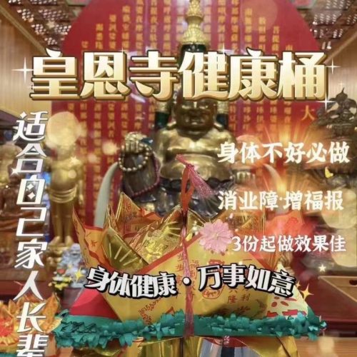 皇恩寺健康桶 健康是祈ғᴜ消灾的主旋律