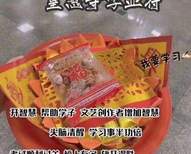 皇恩寺·学业符 在求学的路上一路开挂