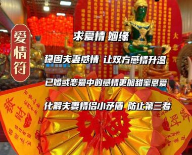 皇恩寺爱情符͏  招缘人 招异性缘 招桃花运