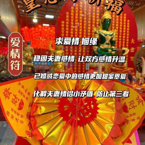 皇恩寺爱情符͏  招缘人 招异性缘 招桃花运