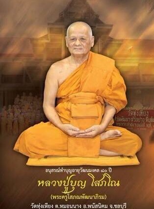 龙普boon 帕古素彭潘他那批龙 (Phra Ku Sophonpattanapirom)