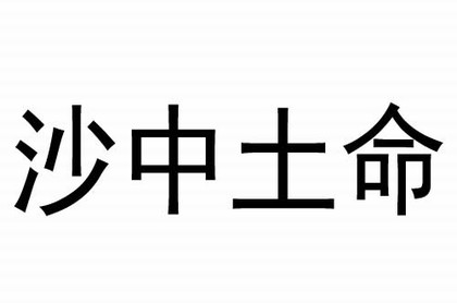 数理的吉凶详解,181数理吉凶查对表