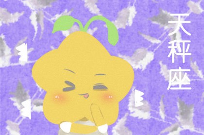 天蝎座本月运势查询女,天秤座今天的运势女