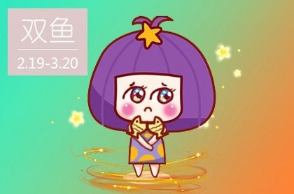 双鱼座的性格脾气好不好,天蝎座女生性格脾气