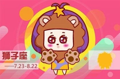 天秤运势明日,狮子座明日运势