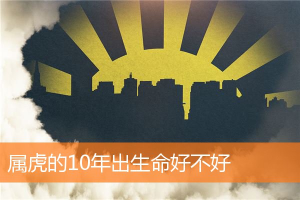 属虎的10年出生命好不好