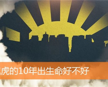 属虎的10年出生命好不好