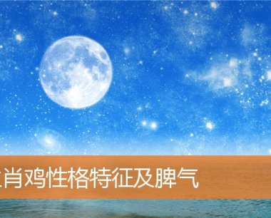生肖鸡性格特征及脾气