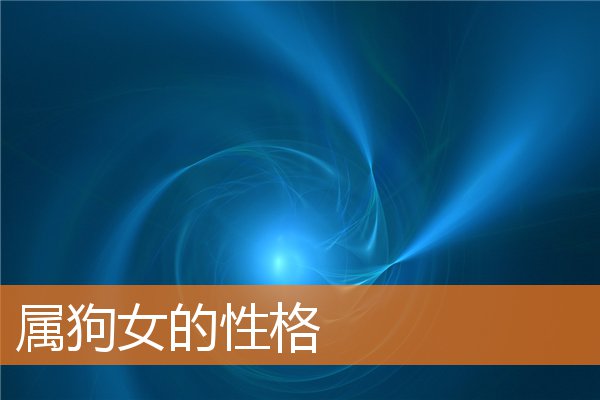 属狗女的性格