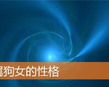 属狗女的性格