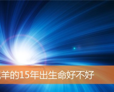 属羊的15年出生命好不好