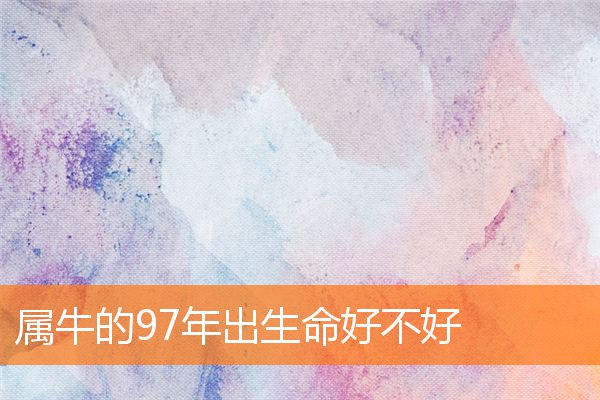 属牛的97年出生命好不好