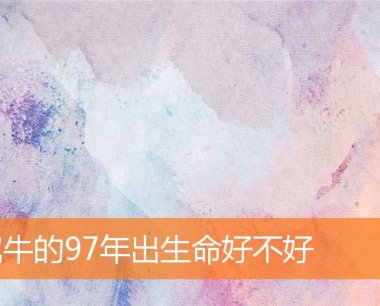属牛的97年出生命好不好
