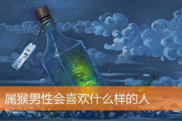 属猴男性会喜欢什么样的人