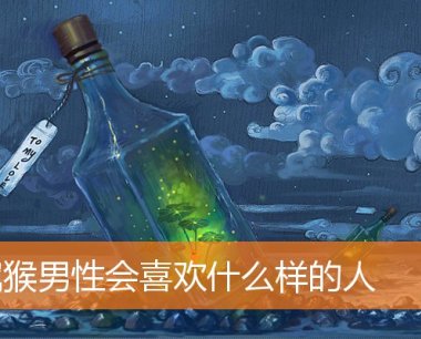 属猴男性会喜欢什么样的人