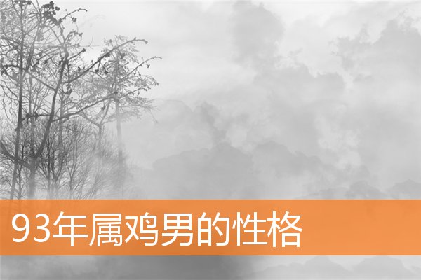 93年属鸡男的性格