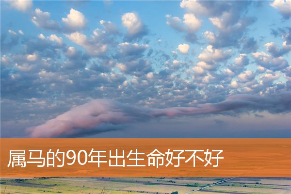 属马的90年出生命好不好