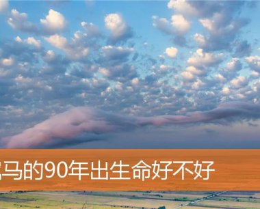 属马的90年出生命好不好