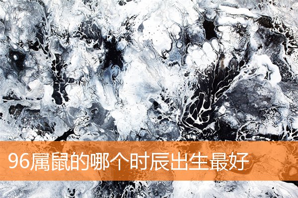 96属鼠的哪个时辰出生最好
