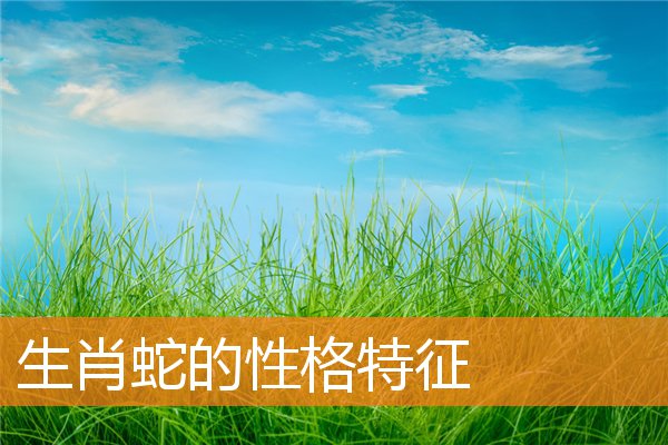 生肖蛇的性格特征