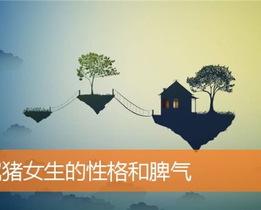 属猪女生的性格和脾气