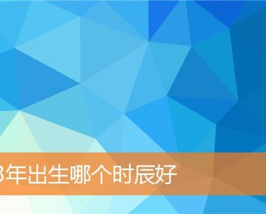 63年出生哪个时辰好