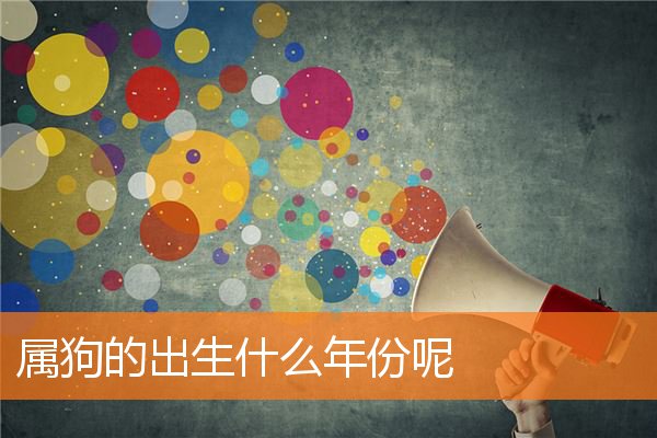 属狗的出生什么年份呢