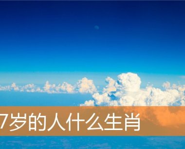 47岁的人什么生肖