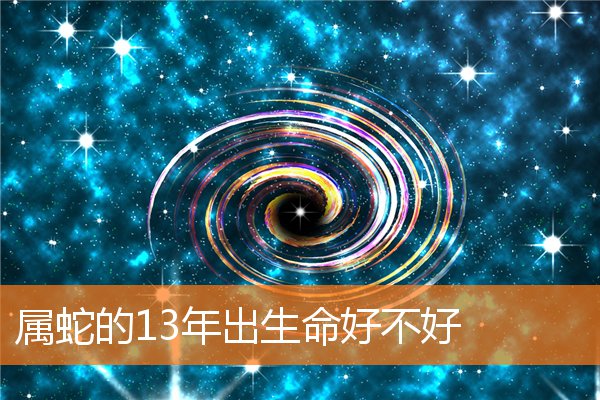 属蛇的13年出生命好不好