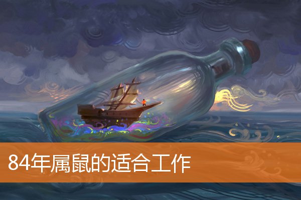 84年属鼠的适合工作