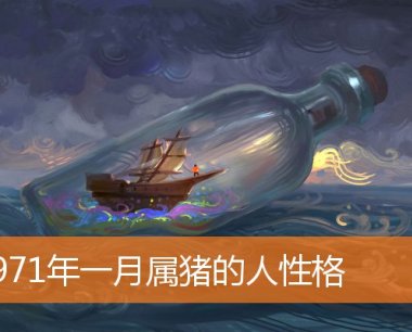 1971年一月属猪的人性格