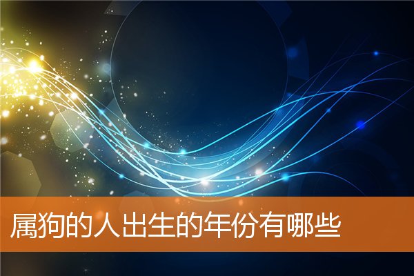 属狗的人出生的年份有哪些