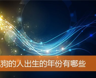 属狗的人出生的年份有哪些