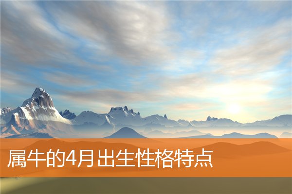 属牛的4月出生性格特点