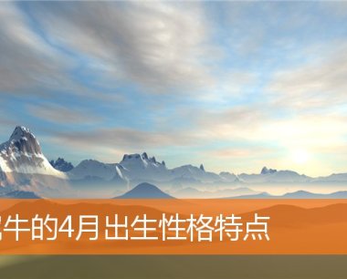 属牛的4月出生性格特点