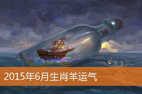 2015年6月生肖羊运气