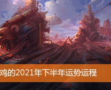 属鸡的2021年下半年运势运程