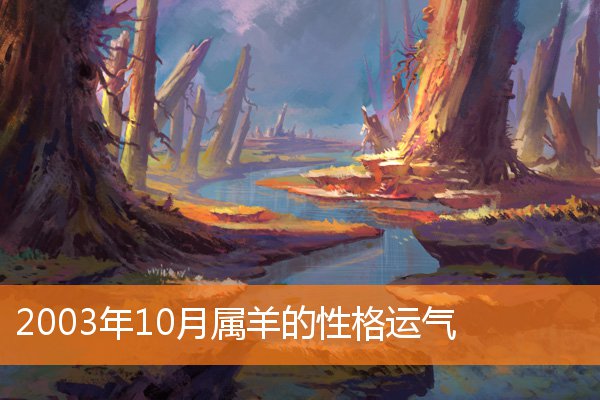 2003年10月属羊的性格运气