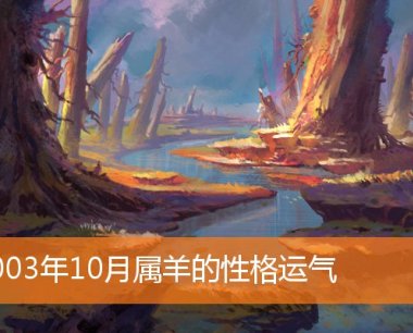 2003年10月属羊的性格运气